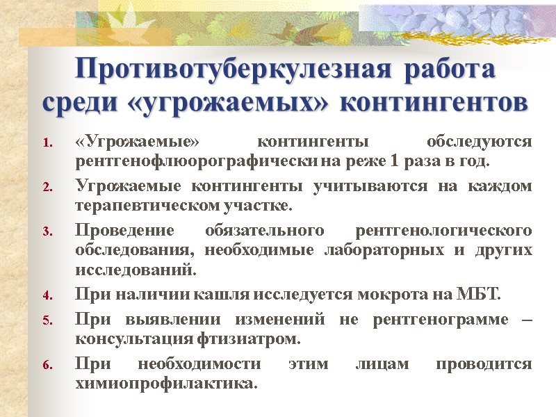 Противотуберкулезная работа среди «угрожаемых» контингентов «Угрожаемые» контингенты обследуются рентгенофлюорографически на реже 1 раза в